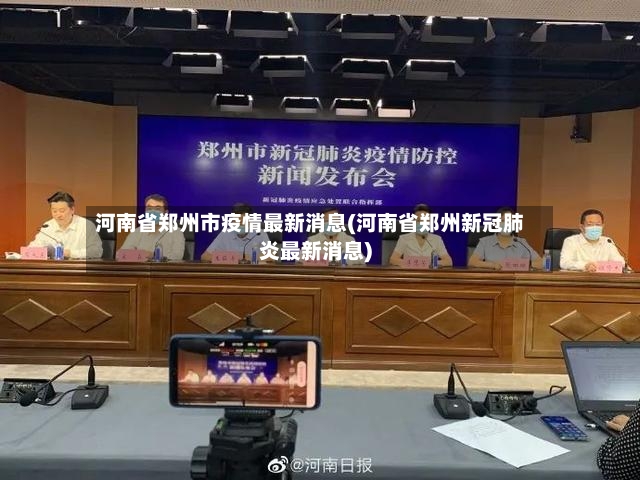 河南省郑州市疫情最新消息(河南省郑州新冠肺炎最新消息)-第3张图片