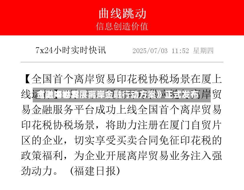 《上海世界金融中心发展离岸金融行动方案》正式发布