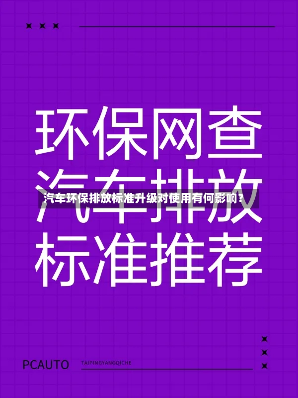 汽车环保排放标准升级对使用有何影响?-第2张图片