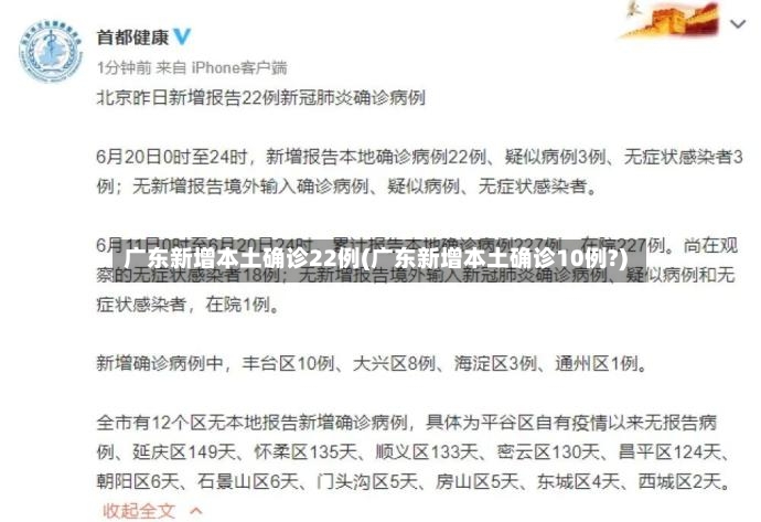 广东新增本土确诊22例(广东新增本土确诊10例?)
