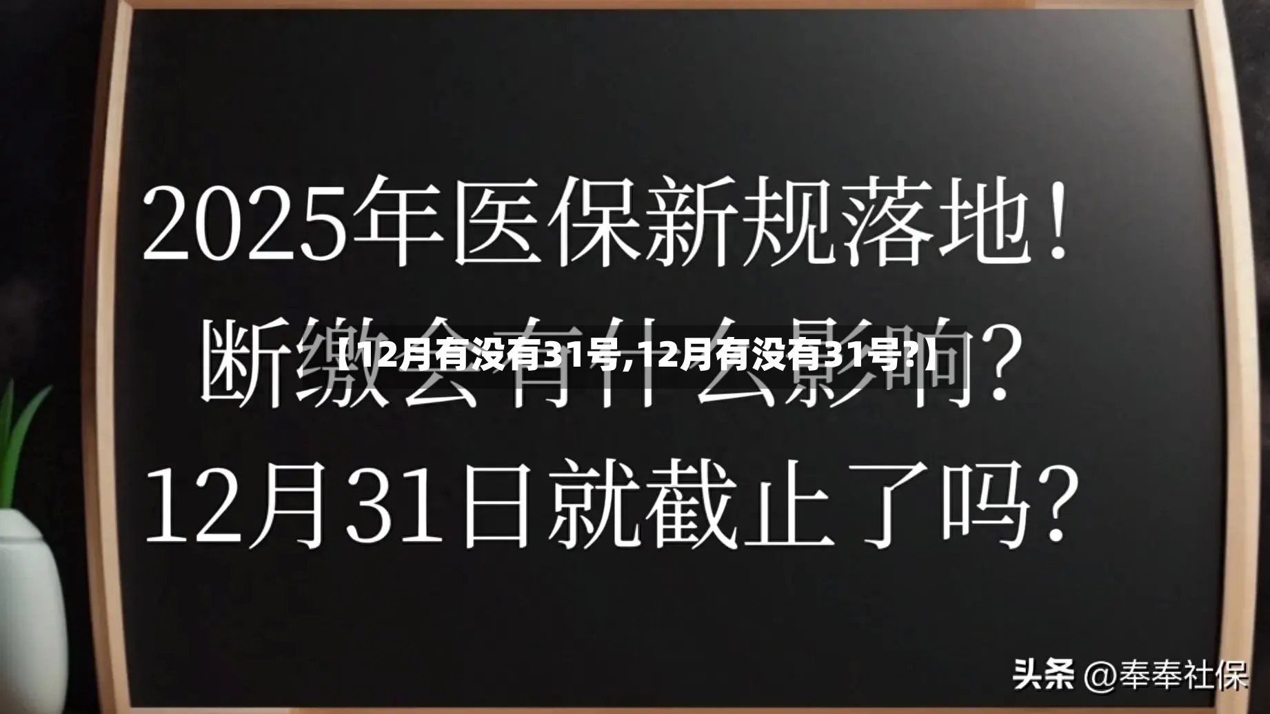 【12月有没有31号,12月有没有31号?】-第2张图片