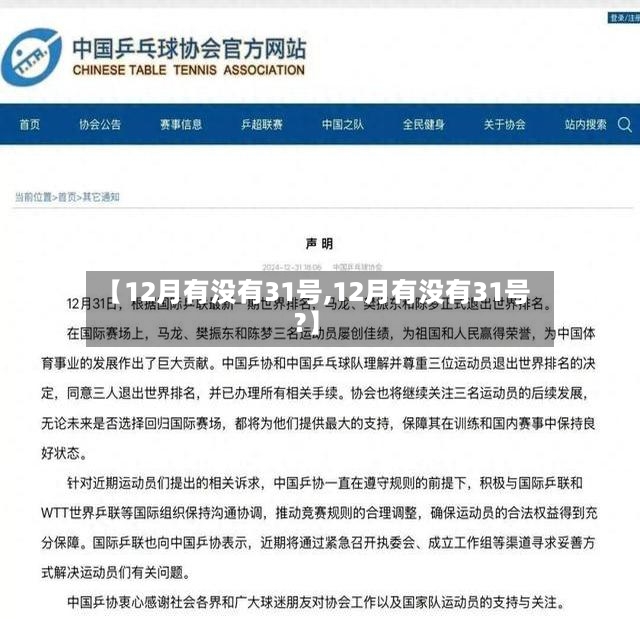 【12月有没有31号,12月有没有31号?】