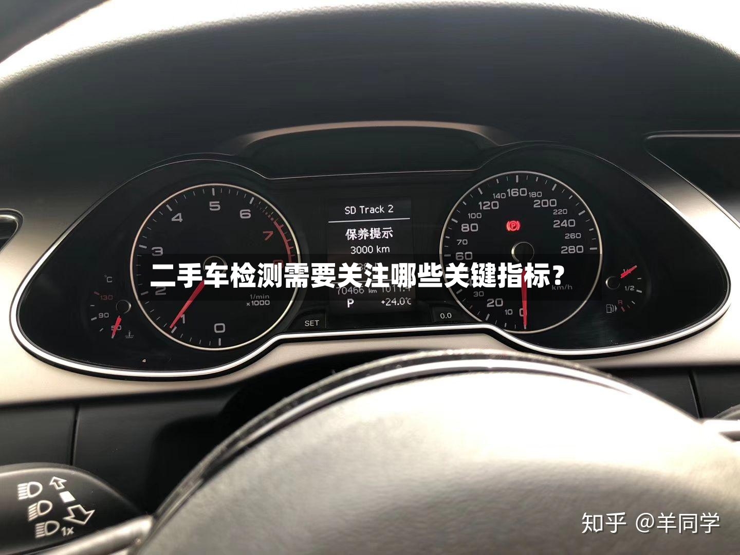 二手车检测需要关注哪些关键指标？