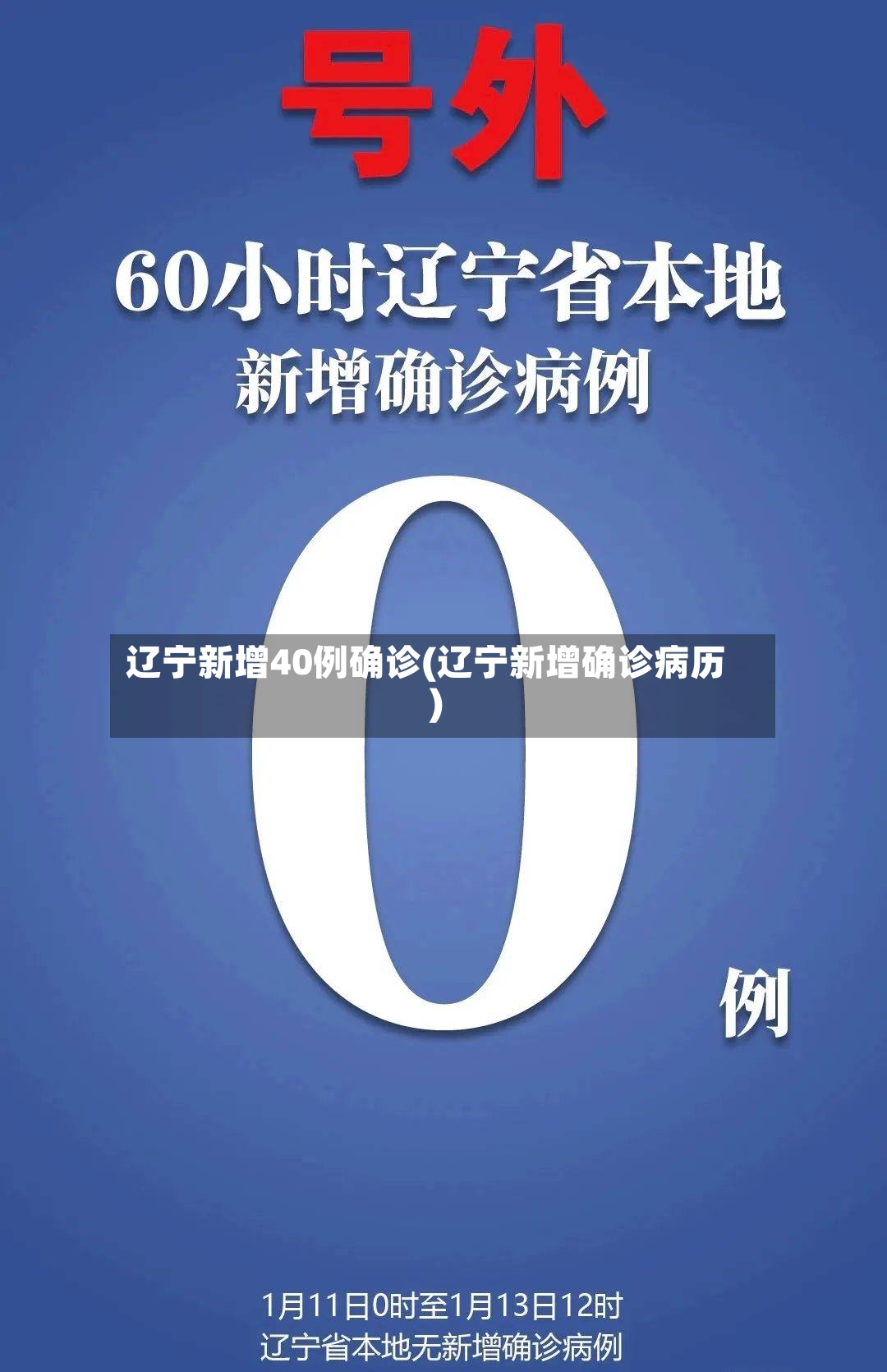 辽宁新增40例确诊(辽宁新增确诊病历)