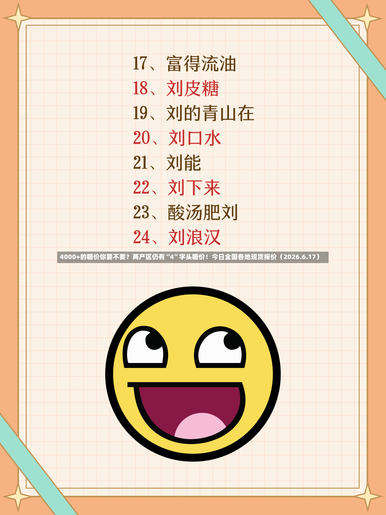 4000+的糖价你要不要？两产区仍有“4”字头糖价！今日全国各地现货报价（2026.6.17）-第2张图片