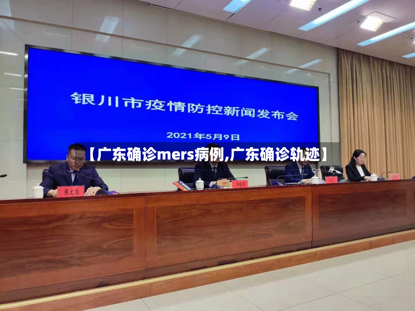 【广东确诊mers病例,广东确诊轨迹】-第2张图片