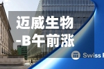 迈威生物-B午前涨逾3% 旗下迈威视与维眸生物达成战略合作