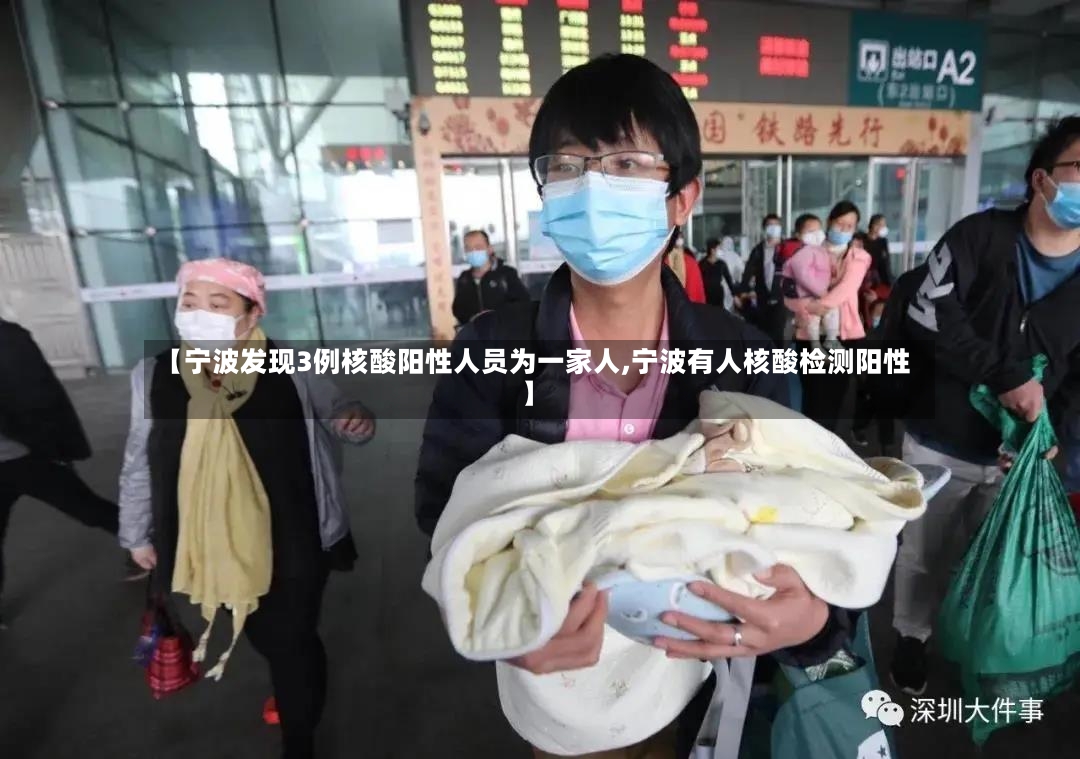 【宁波发现3例核酸阳性人员为一家人,宁波有人核酸检测阳性】