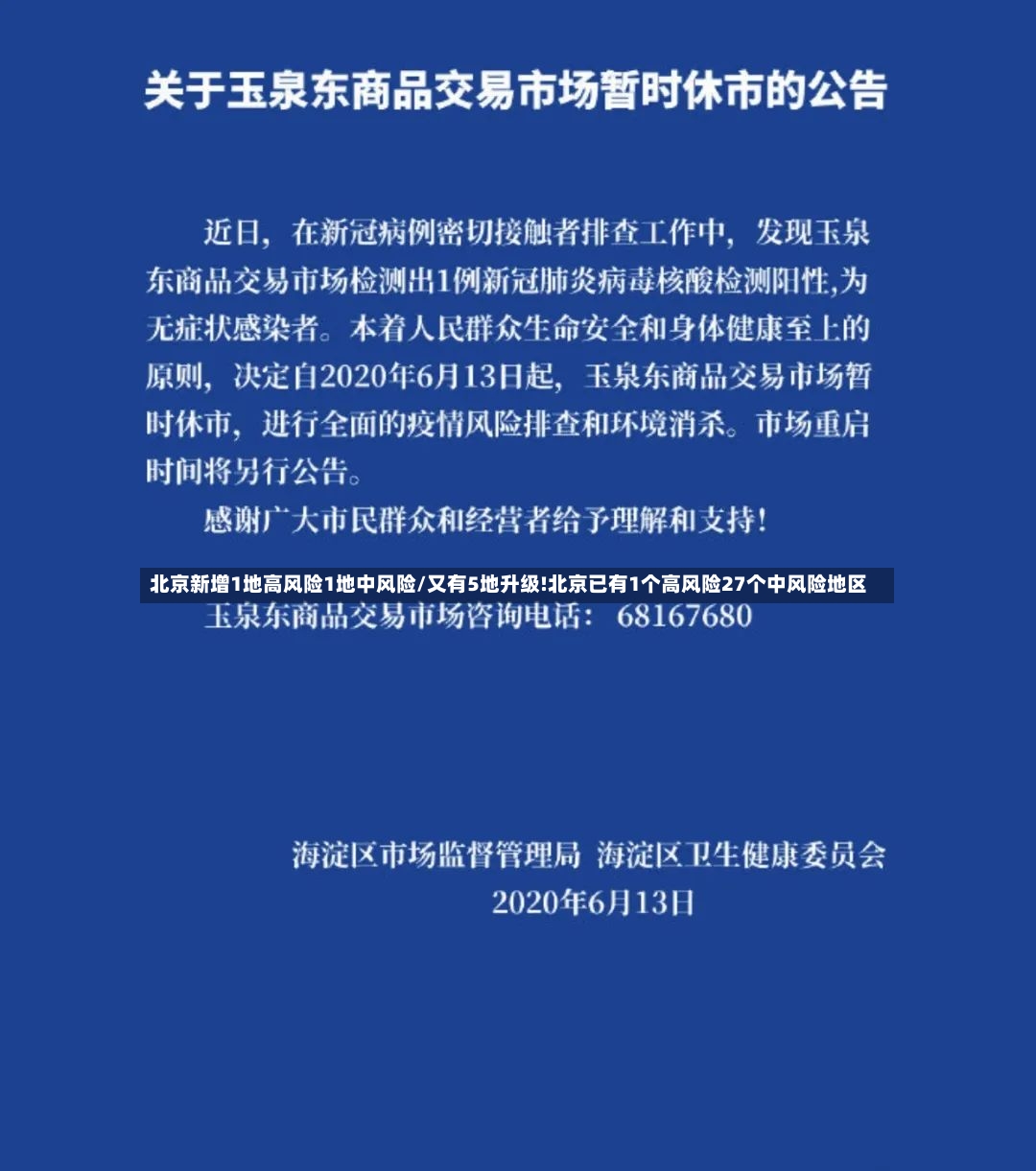 北京新增1地高风险1地中风险/又有5地升级!北京已有1个高风险27个中风险地区