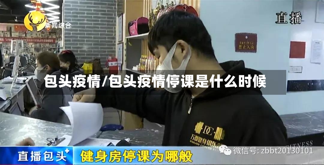 包头疫情/包头疫情停课是什么时候-第3张图片