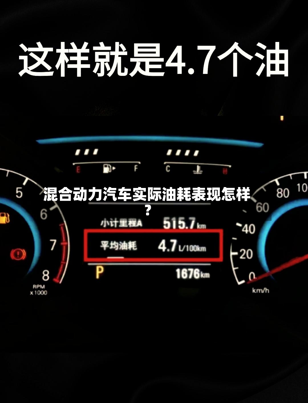 混合动力汽车实际油耗表现怎样？-第3张图片