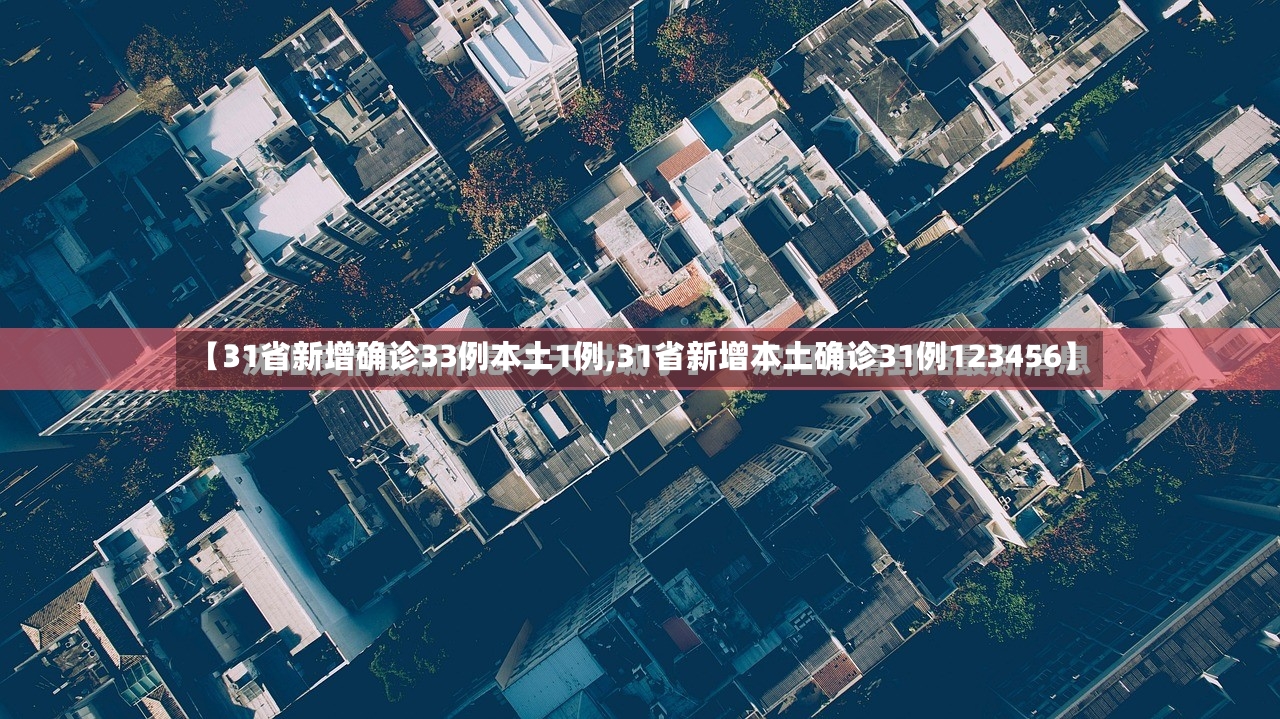 【31省新增确诊33例本土1例,31省新增本土确诊31例123456】
