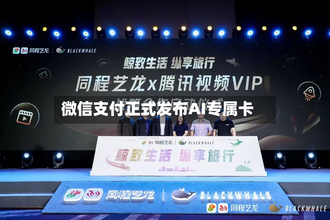 微信支付正式发布AI专属卡