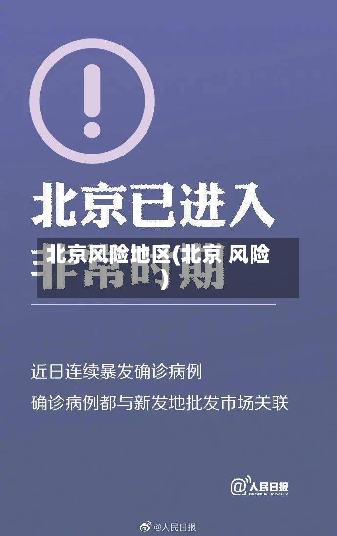北京风险地区(北京 风险)