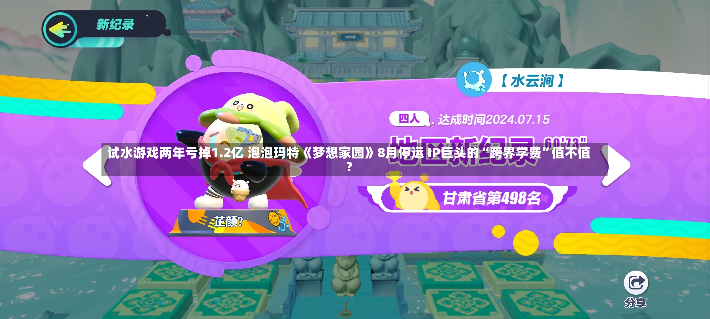 试水游戏两年亏掉1.2亿 泡泡玛特《梦想家园》8月停运 IP巨头的“跨界学费”值不值？-第2张图片