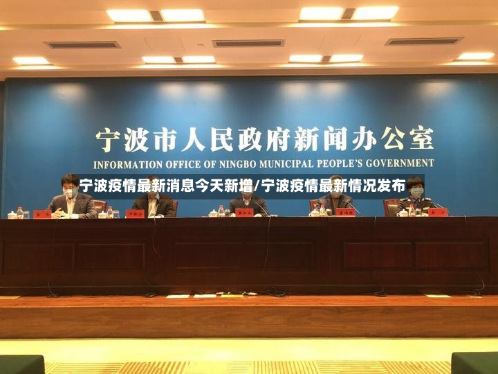 宁波疫情最新消息今天新增/宁波疫情最新情况发布