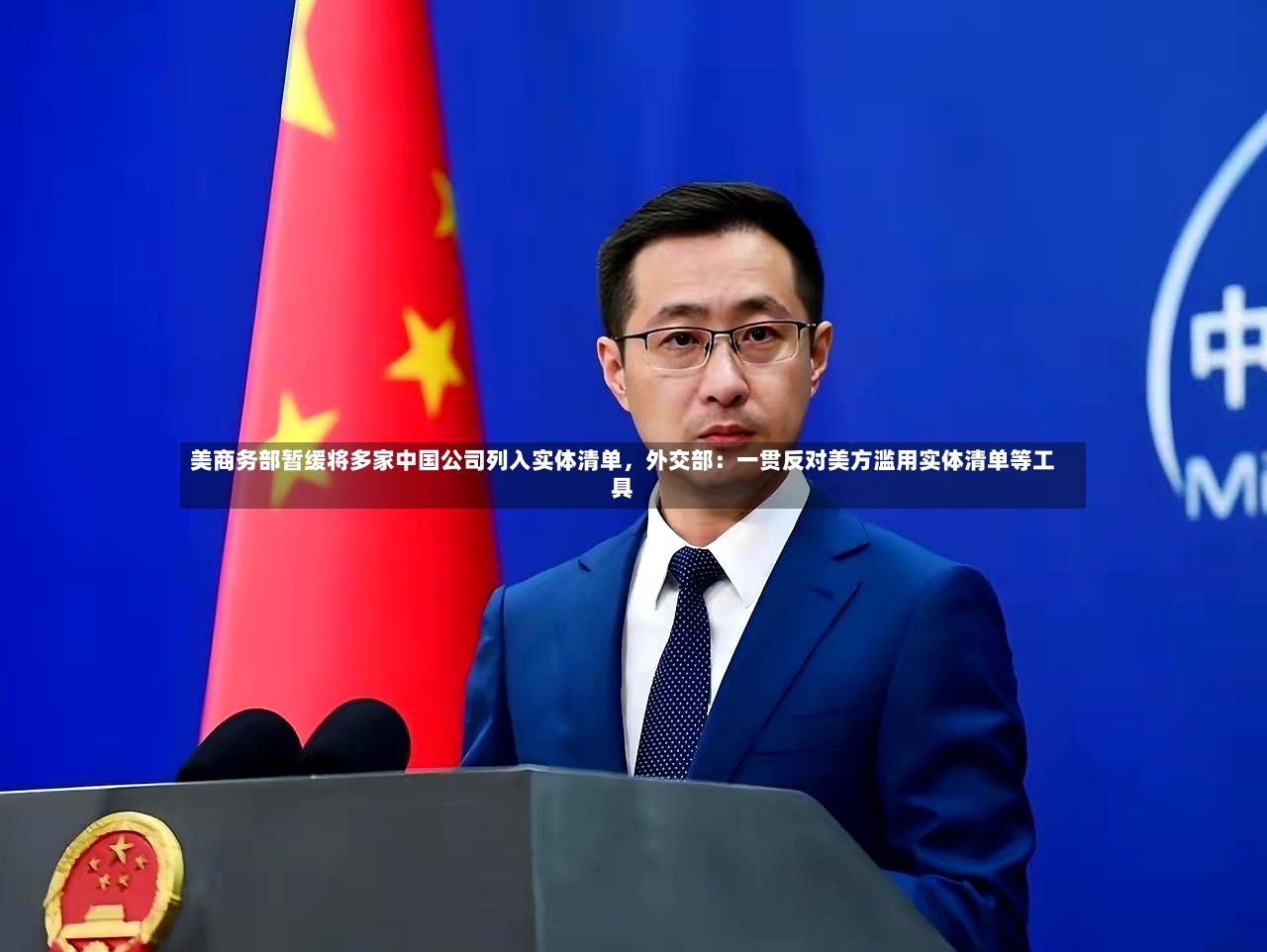 美商务部暂缓将多家中国公司列入实体清单，外交部：一贯反对美方滥用实体清单等工具-第2张图片