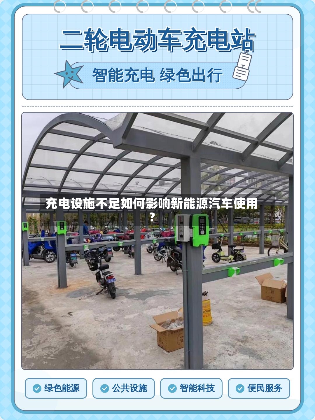 充电设施不足如何影响新能源汽车使用？-第2张图片