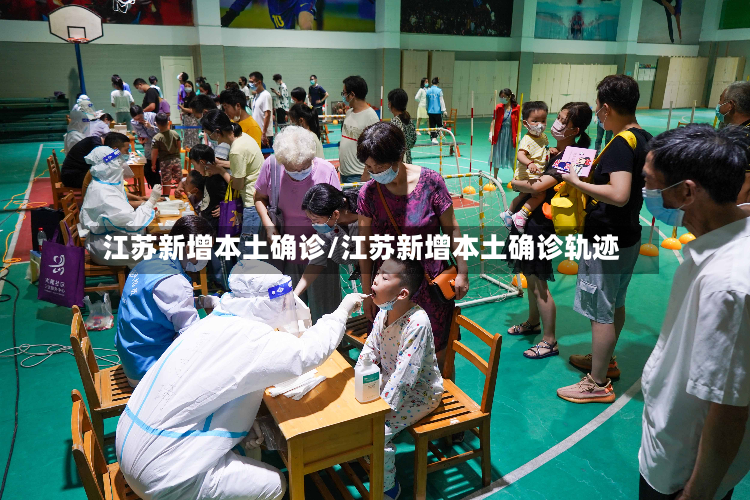 江苏新增本土确诊/江苏新增本土确诊轨迹