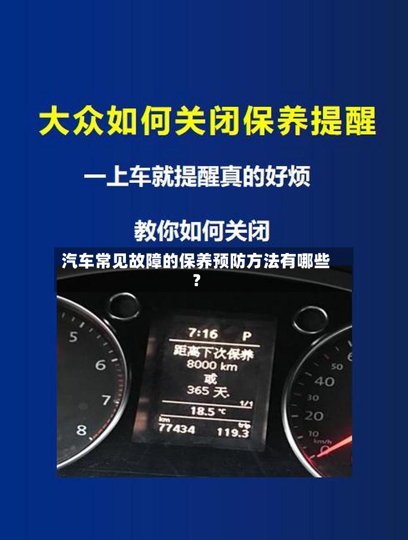 汽车常见故障的保养预防方法有哪些？-第2张图片