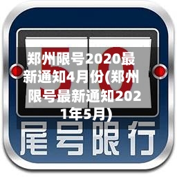 郑州限号2020最新通知4月份(郑州限号最新通知2021年5月)-第3张图片