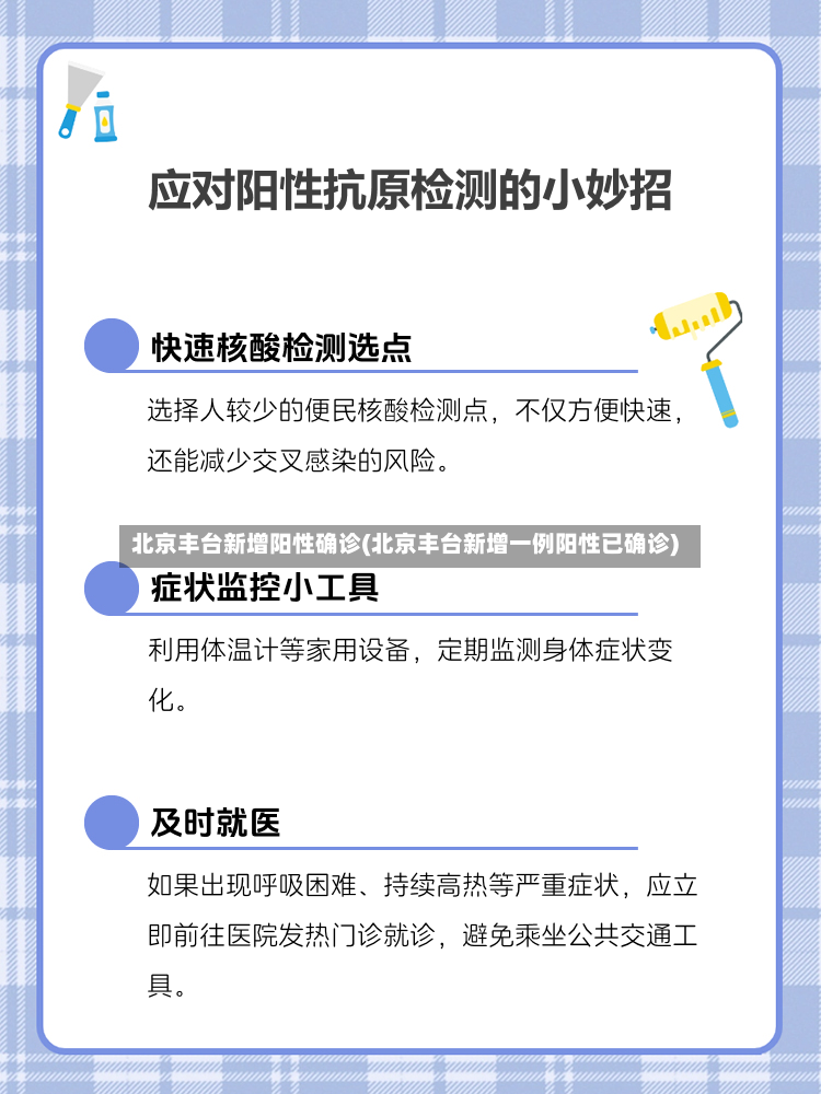 北京丰台新增阳性确诊(北京丰台新增一例阳性已确诊)-第2张图片