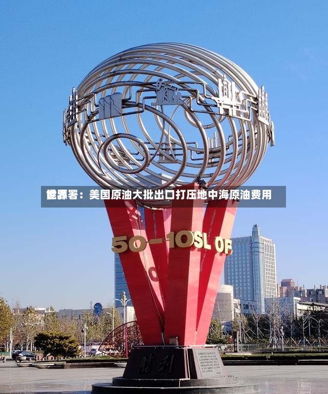 世界能源署：美国原油大批出口打压地中海原油费用-第2张图片