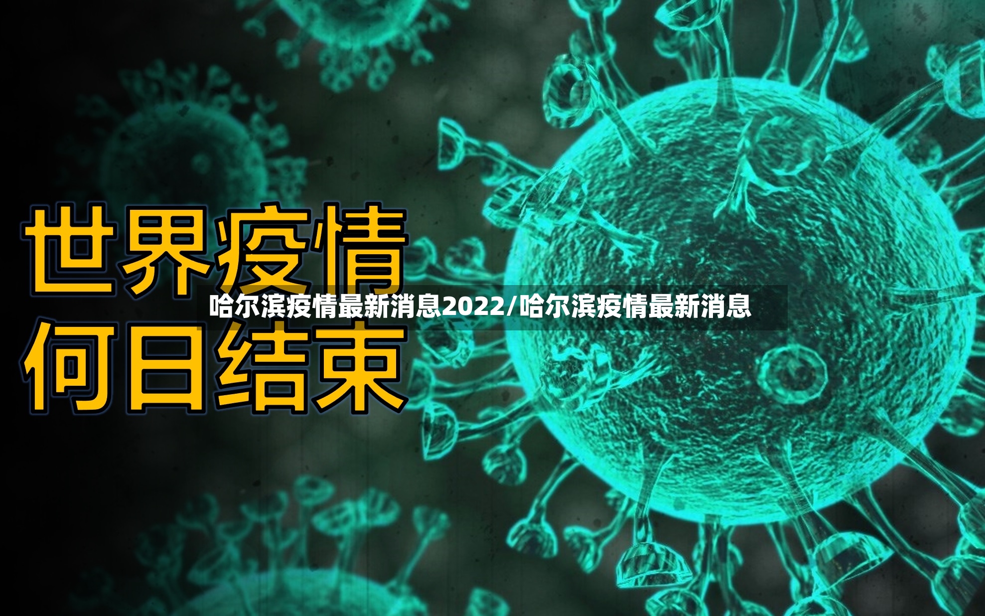 哈尔滨疫情最新消息2022/哈尔滨疫情最新消息