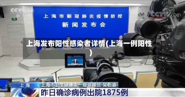 上海发布阳性感染者详情(上海一例阳性)