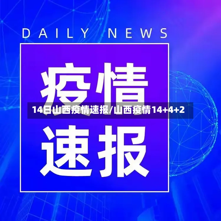 14日山西疫情速报/山西疫情14+4+2