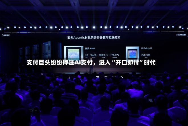 支付巨头纷纷押注AI支付，进入“开口即付”时代