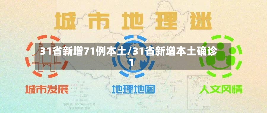 31省新增71例本土/31省新增本土确诊1-第2张图片