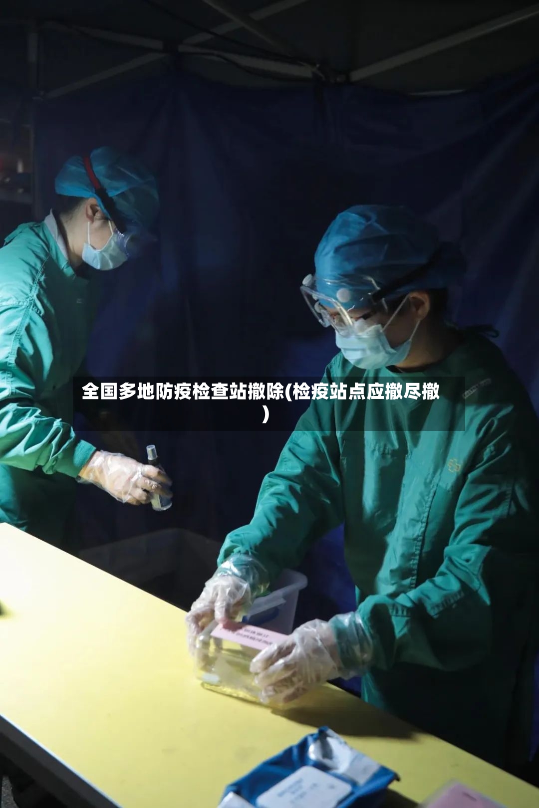 全国多地防疫检查站撤除(检疫站点应撤尽撤)-第2张图片