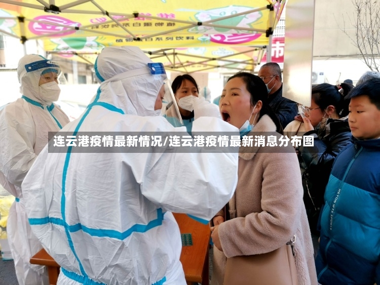 连云港疫情最新情况/连云港疫情最新消息分布图