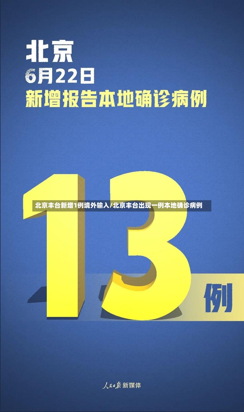 北京丰台新增1例境外输入/北京丰台出现一例本地确诊病例-第2张图片