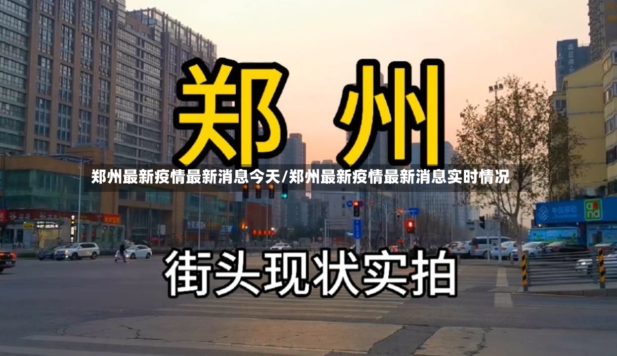 郑州最新疫情最新消息今天/郑州最新疫情最新消息实时情况