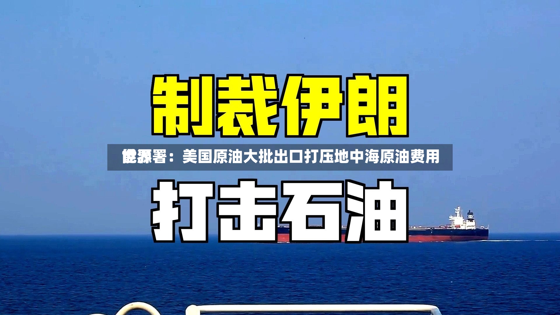 世界能源署：美国原油大批出口打压地中海原油费用-第2张图片