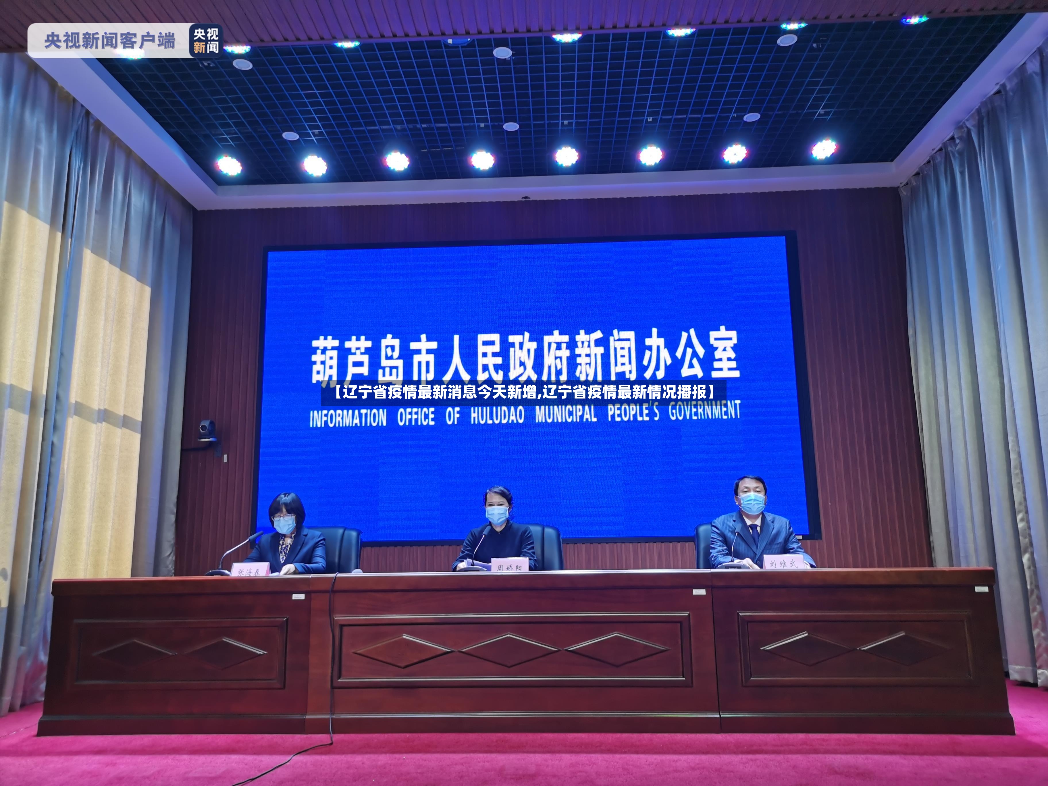 【辽宁省疫情最新消息今天新增,辽宁省疫情最新情况播报】