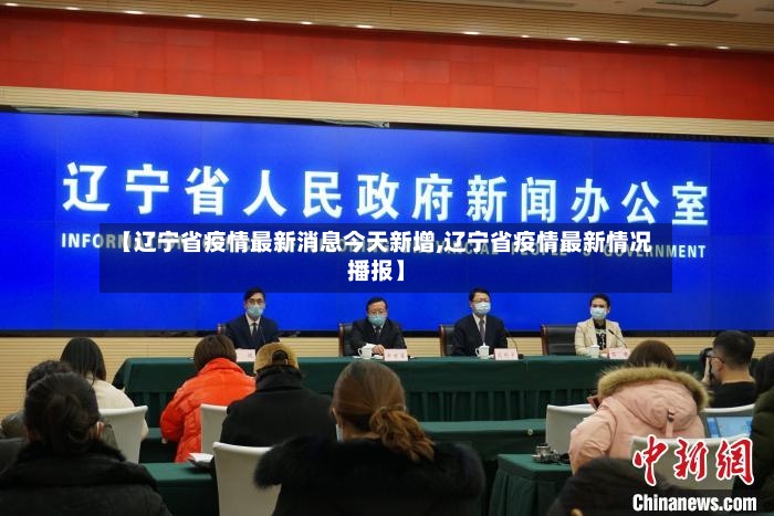 【辽宁省疫情最新消息今天新增,辽宁省疫情最新情况播报】-第2张图片