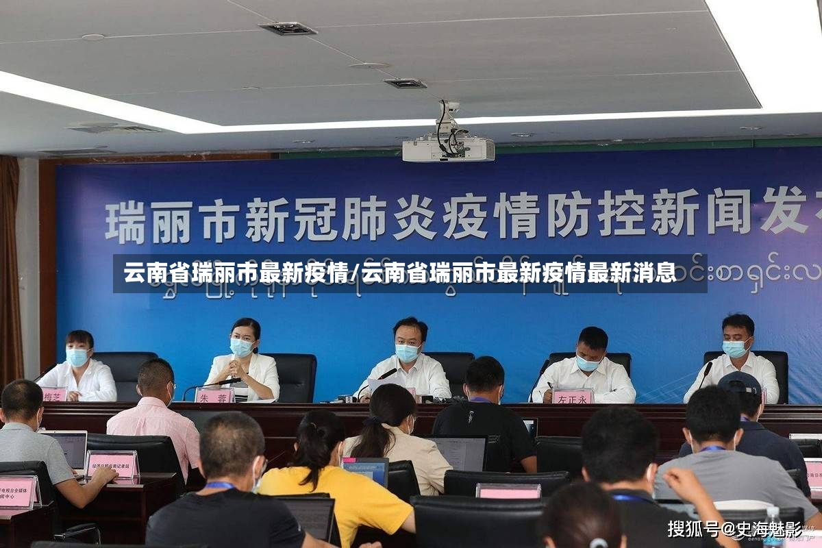 云南省瑞丽市最新疫情/云南省瑞丽市最新疫情最新消息