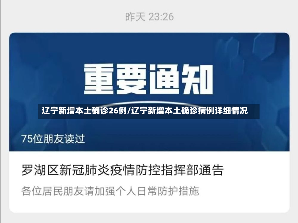 辽宁新增本土确诊26例/辽宁新增本土确诊病例详细情况-第3张图片