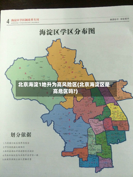 北京海淀1地升为高风险区(北京海淀区是高危区吗?)