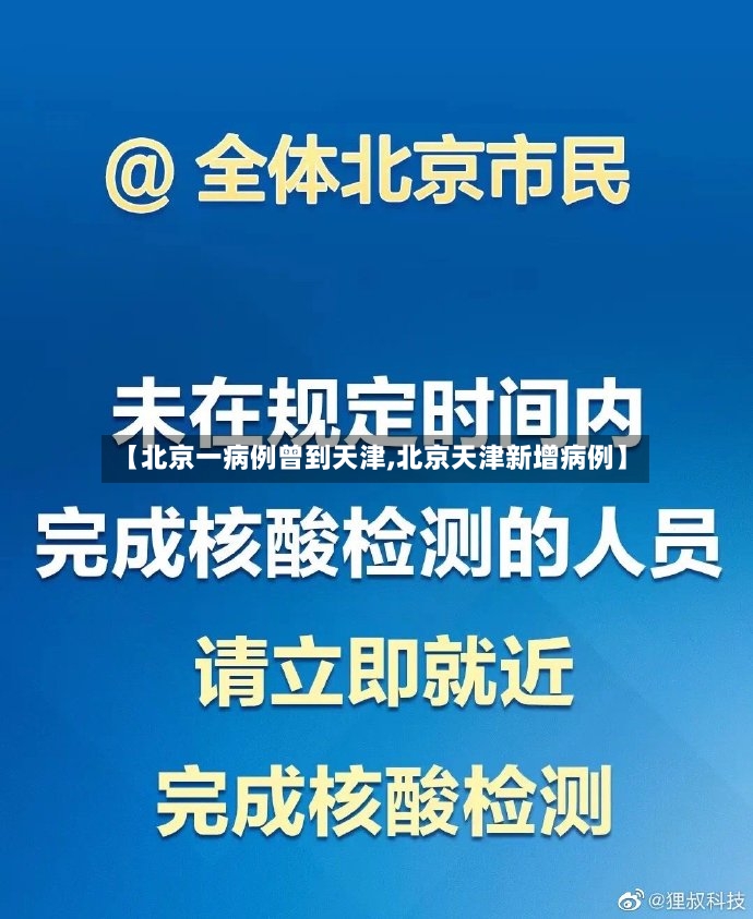 【北京一病例曾到天津,北京天津新增病例】-第2张图片