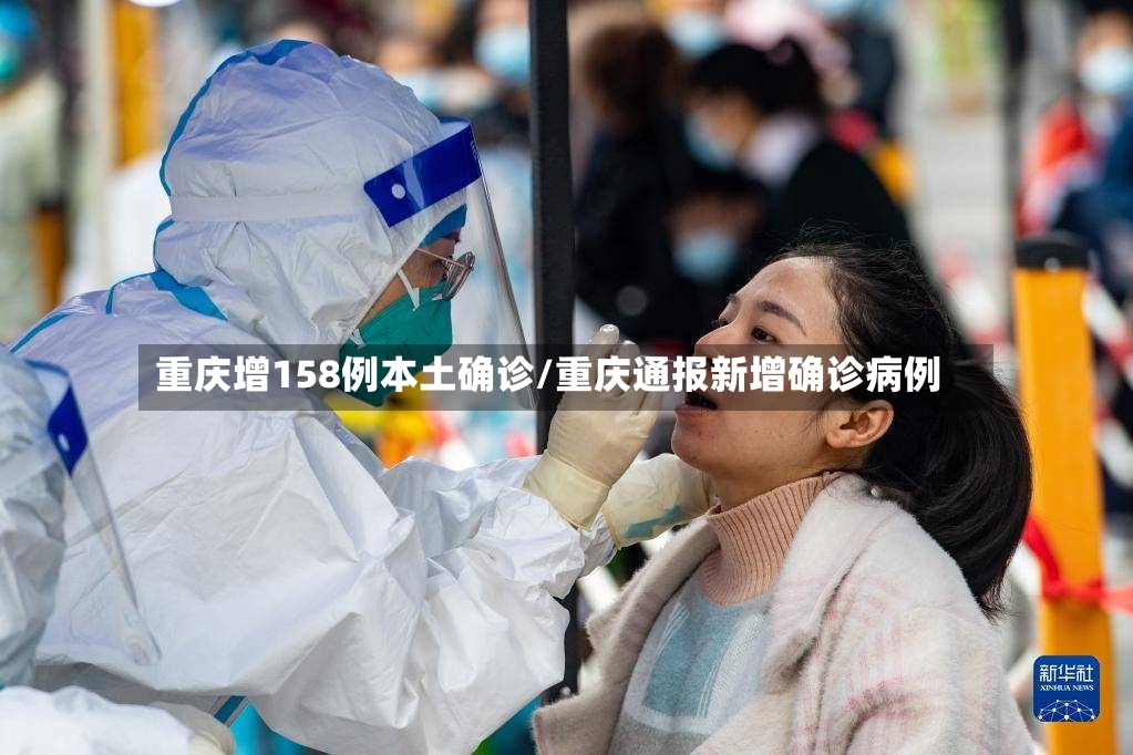 重庆增158例本土确诊/重庆通报新增确诊病例-第2张图片