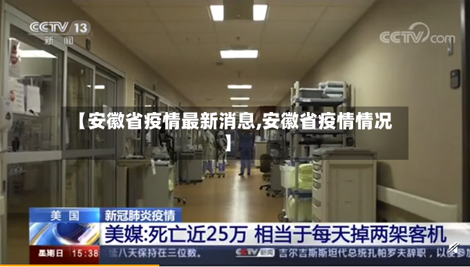 【安徽省疫情最新消息,安徽省疫情情况】