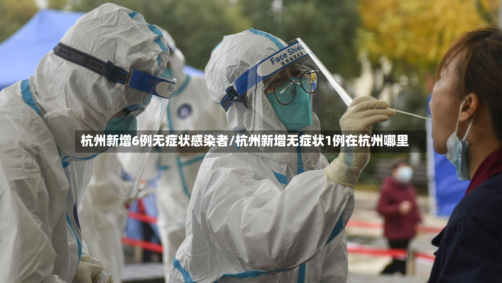 杭州新增6例无症状感染者/杭州新增无症状1例在杭州哪里-第2张图片