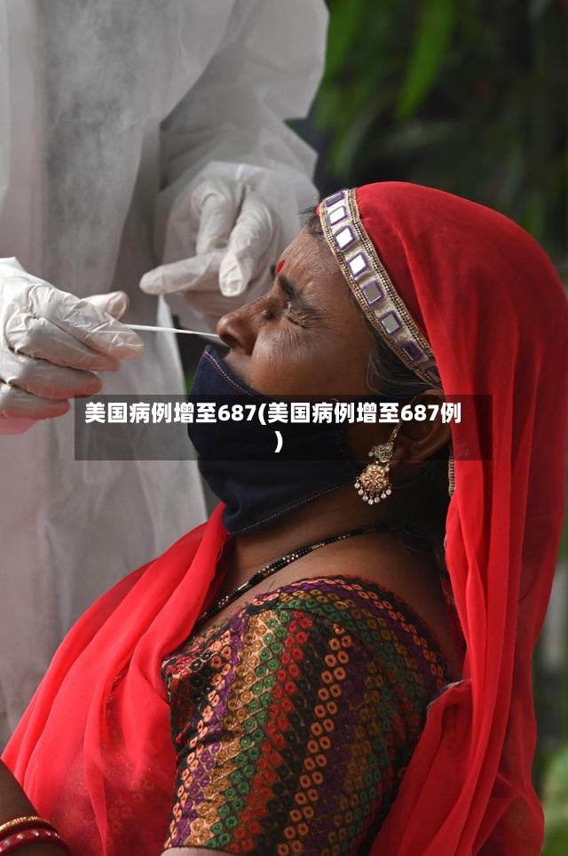 美国病例增至687(美国病例增至687例)