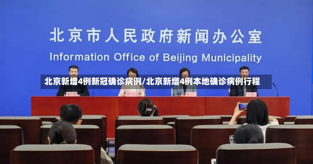 北京新增4例新冠确诊病例/北京新增4例本地确诊病例行程