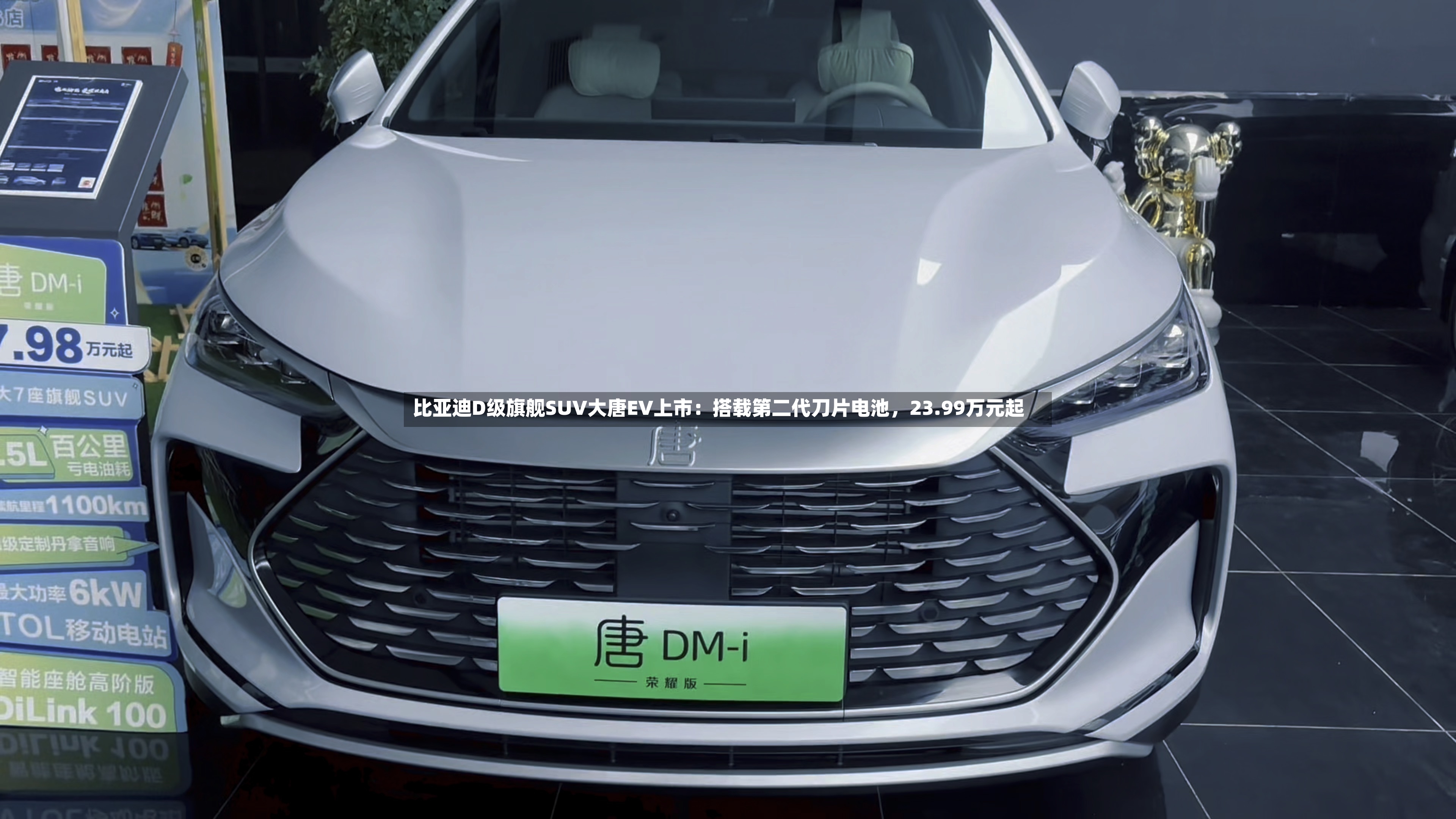 比亚迪D级旗舰SUV大唐EV上市：搭载第二代刀片电池，23.99万元起-第3张图片