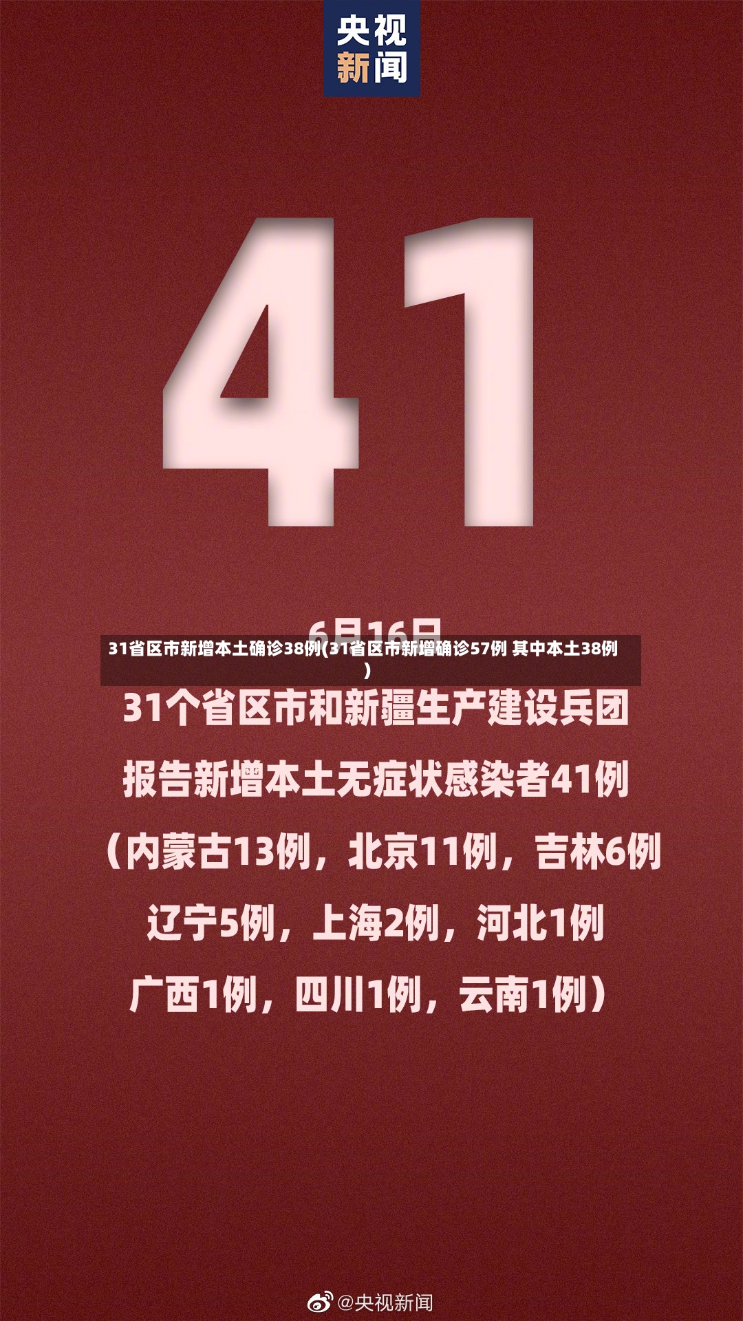31省区市新增本土确诊38例(31省区市新增确诊57例 其中本土38例)